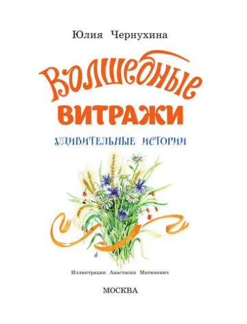 Волшебные витражи. Удивительные истории