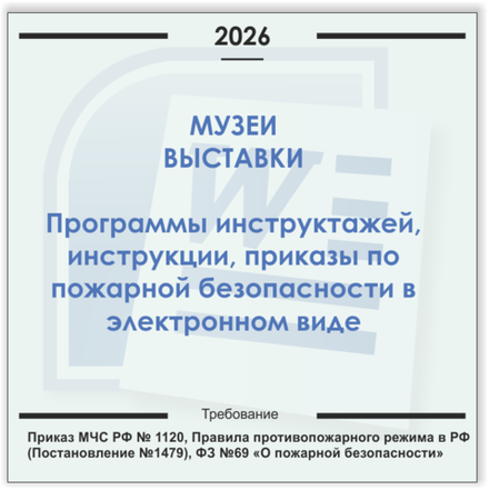 Музеи, выставки. Электронный пакет документов по пожарной безопасности (2026 г.)