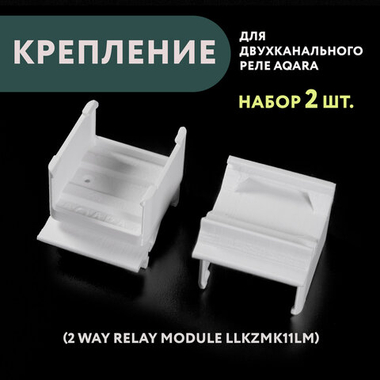 Набор 2 шт. Крепление для двухканального реле Aqara на DIN-рейку, 3D печать, белое