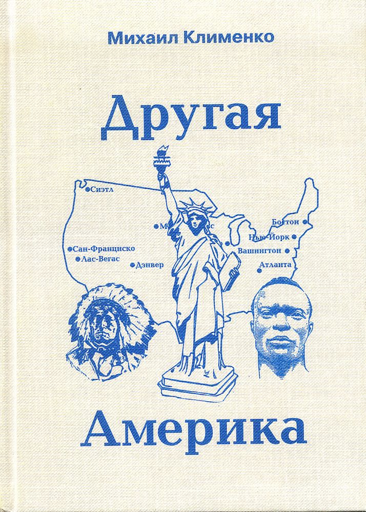 Клименко М. Другая Америка. Мечты и действительность