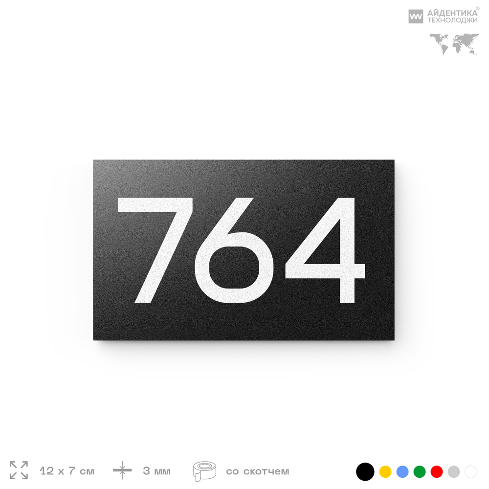 Номер на дверь 764, табличка на дверь для офиса, квартиры, кабинета, аудитории, склада, черная 120х70 мм, Айдентика Технолоджи