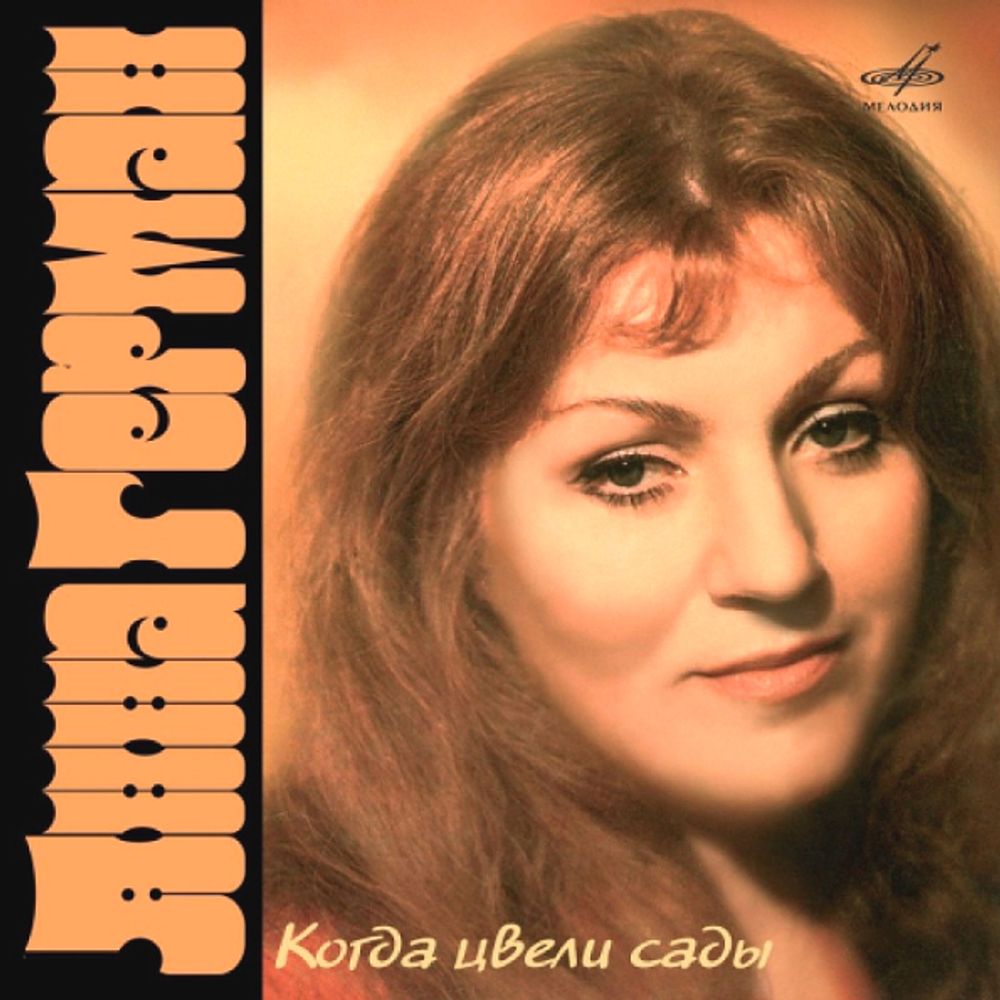 Анна Герман / Когда Цвели Сады (CD)