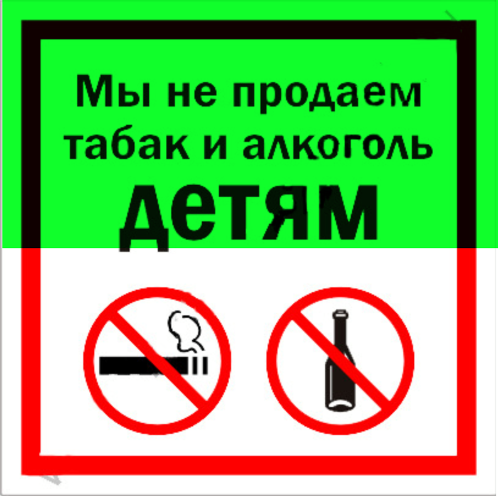 Р60 "Мы не продаем табак и алкоголь детям"