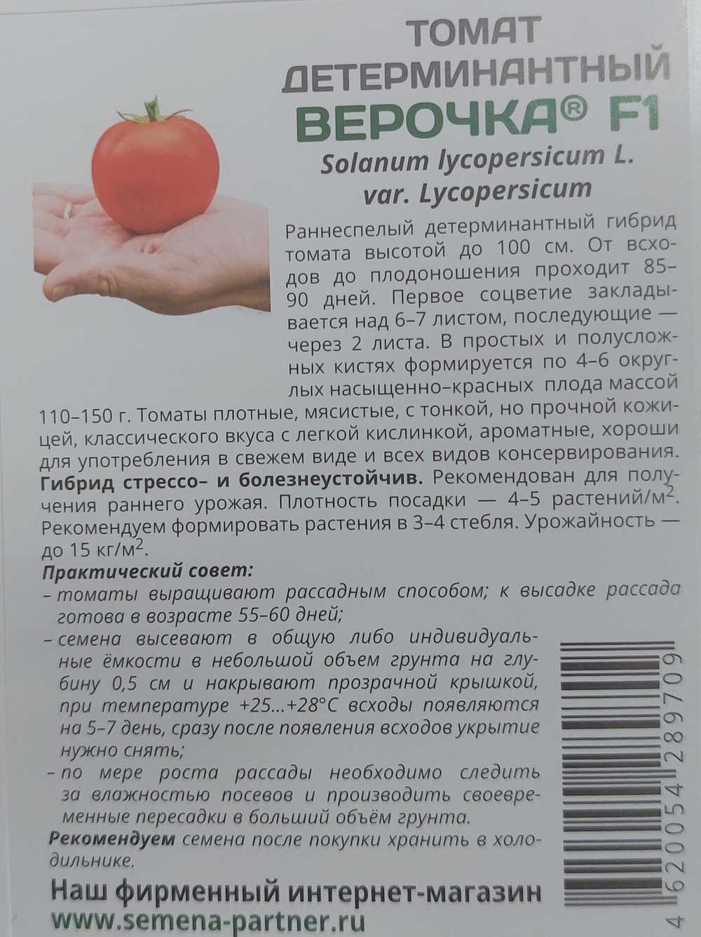 Томат ВЕРОЧКА F1 ^(0,05г) СМТ-20