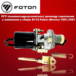 ПГУ (пневмогидроусилитель) цилиндр сцепления с клапаном в сборе D74 Foton (Фотон) 1051,1061