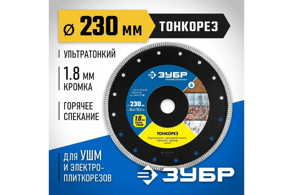 Алмазный отрезной сплошной диск ЗУБР Профессионал Тонкорез 230 мм, по керамограниту, мрамору 36659-230_z01