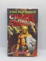 Сварог. РЫЦАРЬ ИЗ НИОТКУДА. Русский проект.