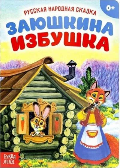 Картонная книга «Заюшкина избушка»