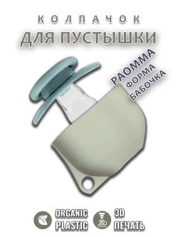 Колпачок для соски пустышки PAOMMA (бабочка)