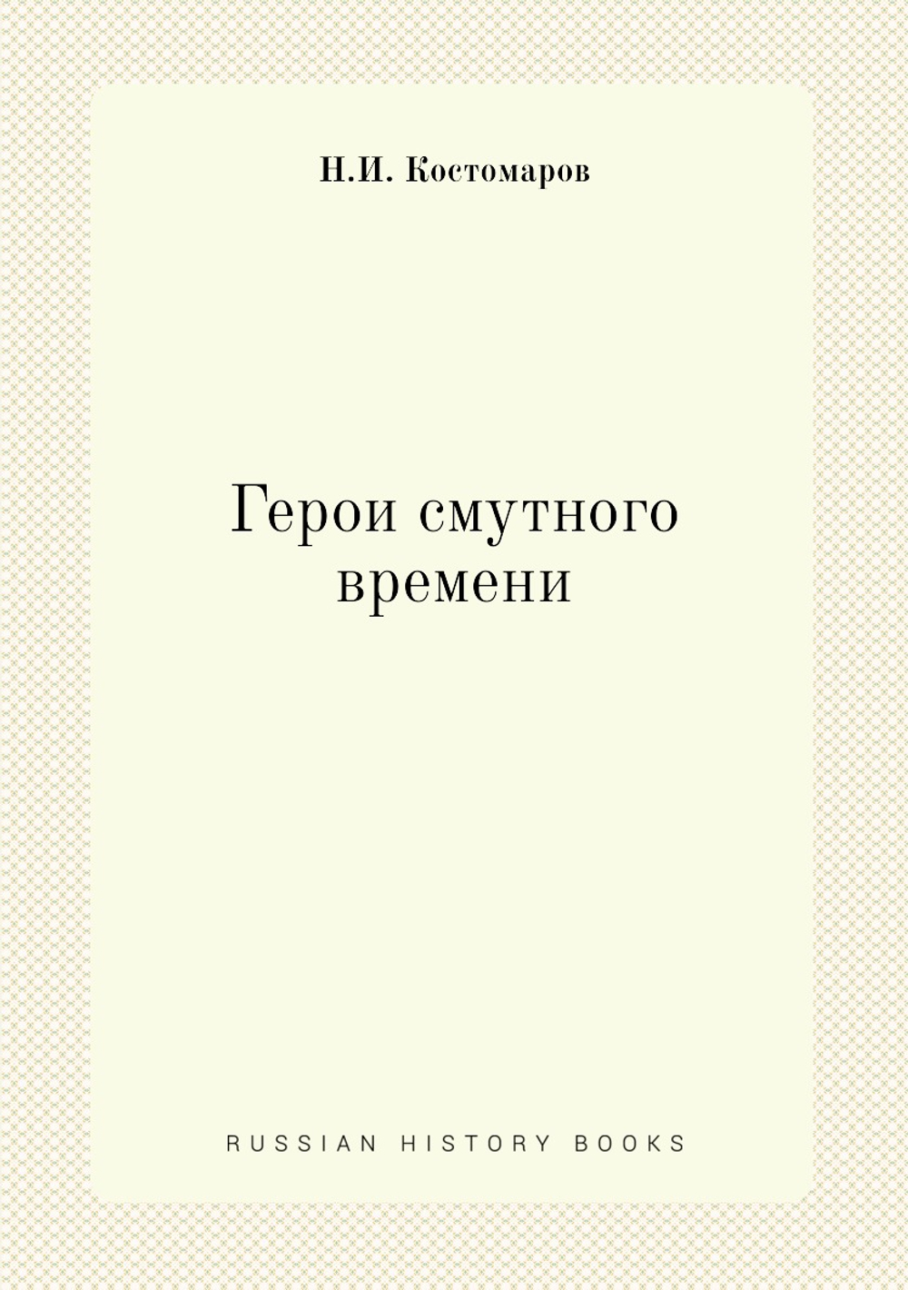 Герои смутного времени | Н.И. Костомаров