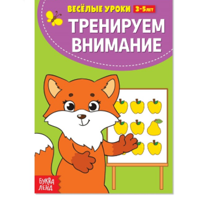 081-5085 Весёлые уроки «Тренируем внимание» 3-5 лет, 20 стр. - купить оптом в Москве
