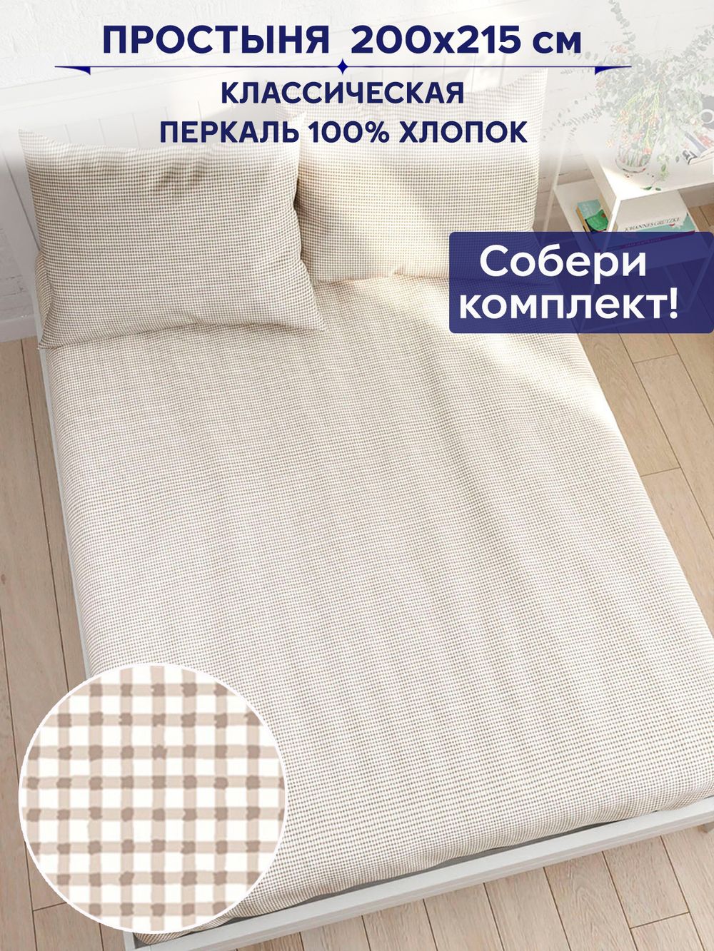 Простынь Сказка "Бежевая клеточка" 200х215 см