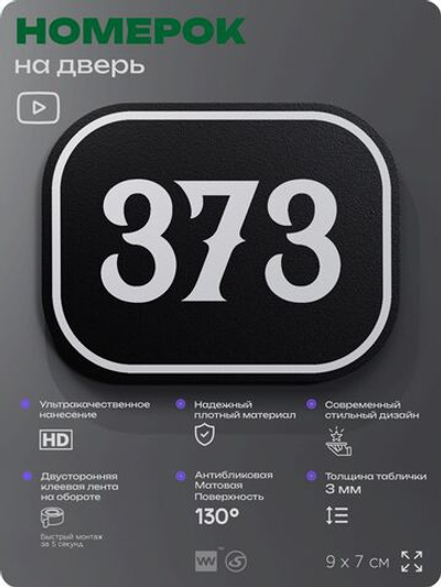 Номерок на дверь квартиры 373, для кабинета, офиса, шильдик 9 х 7 см, черный, Айдентика Технолоджи