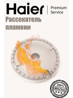 Рассекатель пламени большой газовой плиты 0530004256 Haier