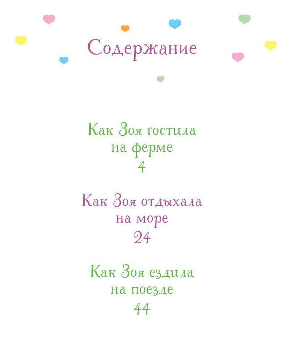 Как Зоя научилась путешествовать