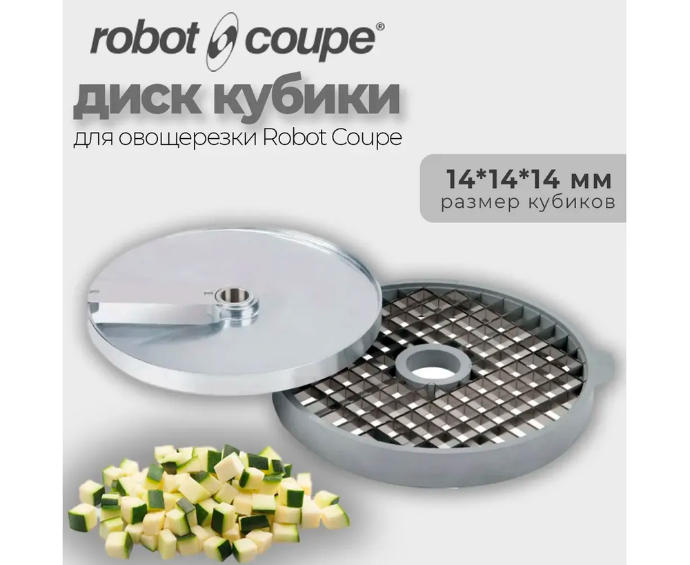 Диск-кубики Robot Coupe 28113W 14х14х14 мм