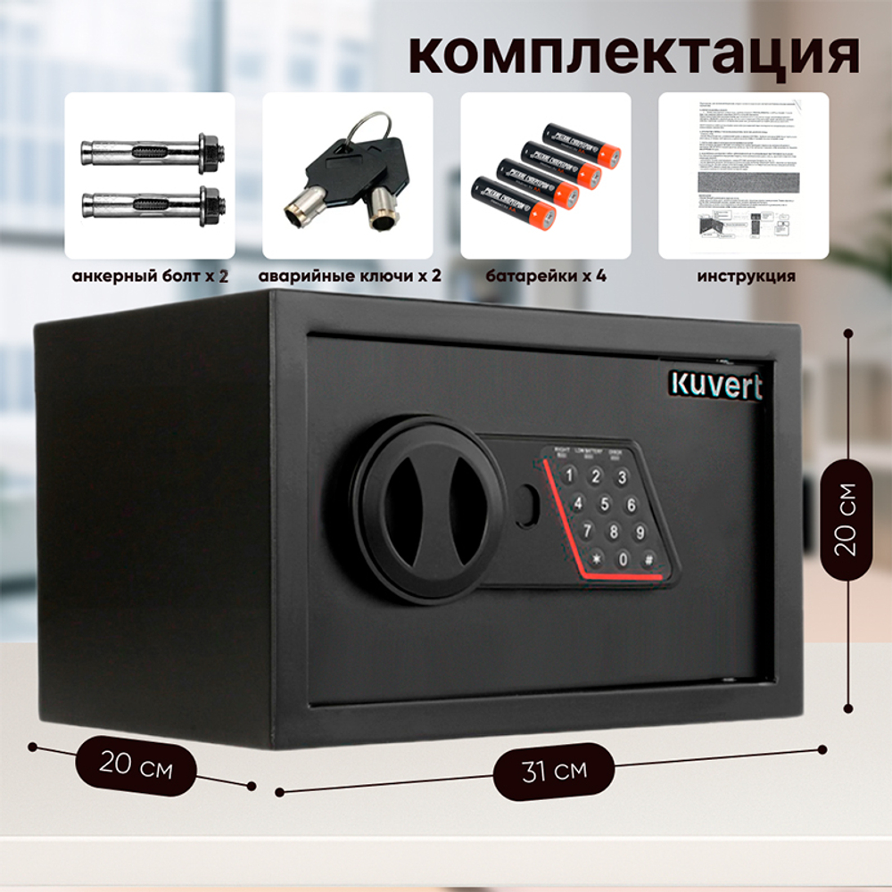 Сейф KUVERT "20ELB" электронный замок + ключ, 310х200х200 мм, 4 кг, черный