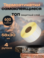 Термоэтикетки ТОП 600 шт в рулоне, 58*30 (4 рулона)