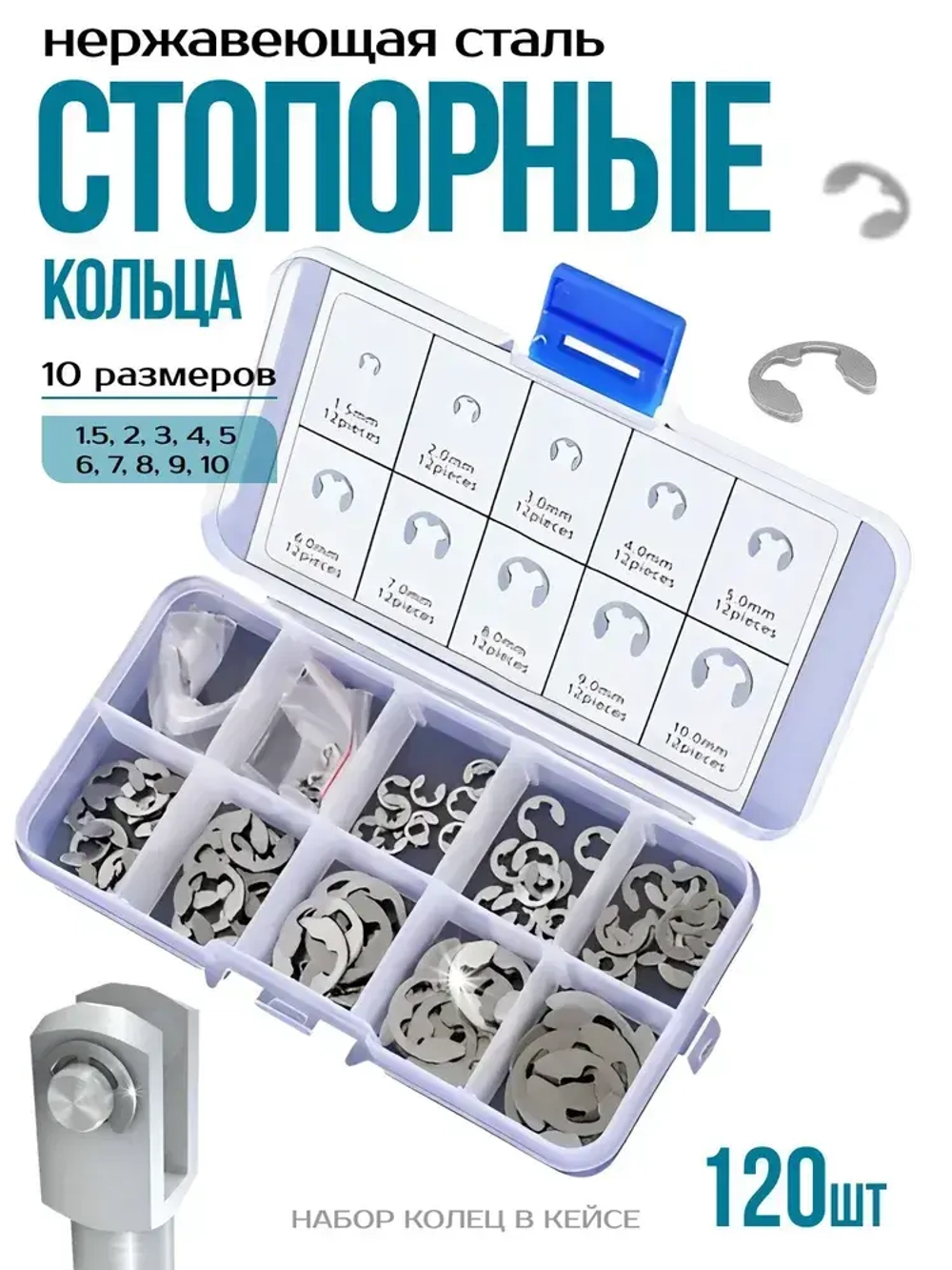 Набор стопорных колец E-Clip 1.5-10 мм 120 штук / стопорное кольцо