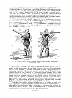 Эволюция стрелкового оружия.. Часть 1. Развитие ручного огнестрельного оружия от заряжания с дула и кремневого замка до магазинных винтовок | В.Г. Федоров