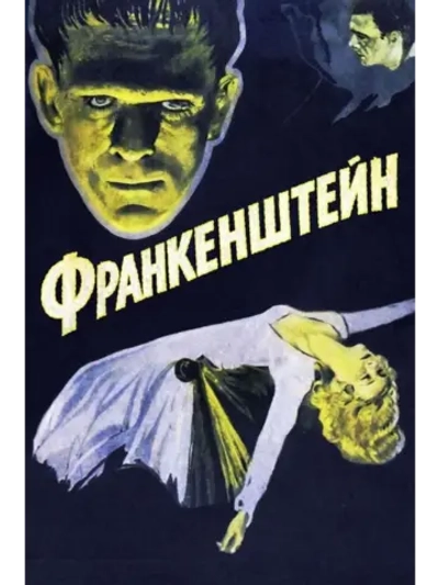 Франкенштейн (1931) (DVD-R)