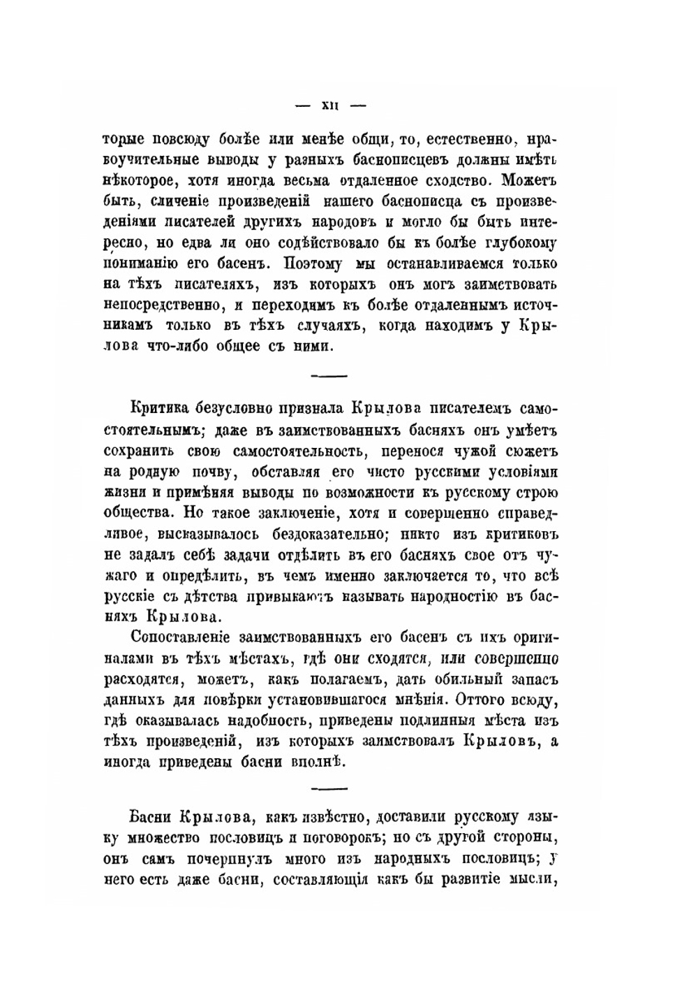 Библиографические и исторические примечания к басням Крылова | В.Кеневичъ