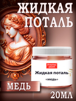Жидкая поталь «Медь»