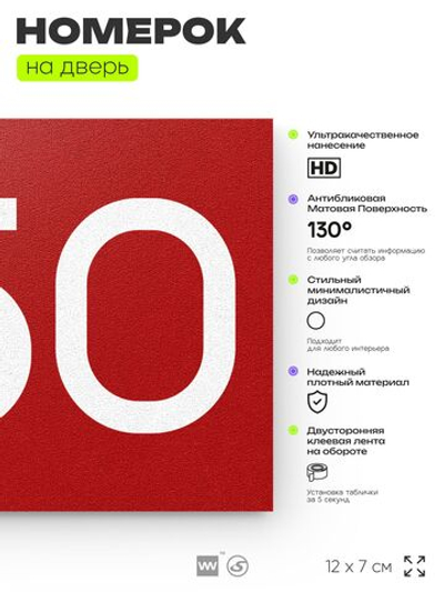 Номер на дверь 250, табличка на дверь для офиса, квартиры, кабинета, аудитории, склада, красная 120х70 мм, Айдентика Технолоджи
