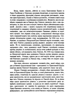 Записки Иосифа Митрополита Литовского. Том 2 | И. И. Семашко