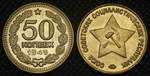 50 копеек 1943 года Звезда вверху Проба СССР Копия пробной советской монеты бронза