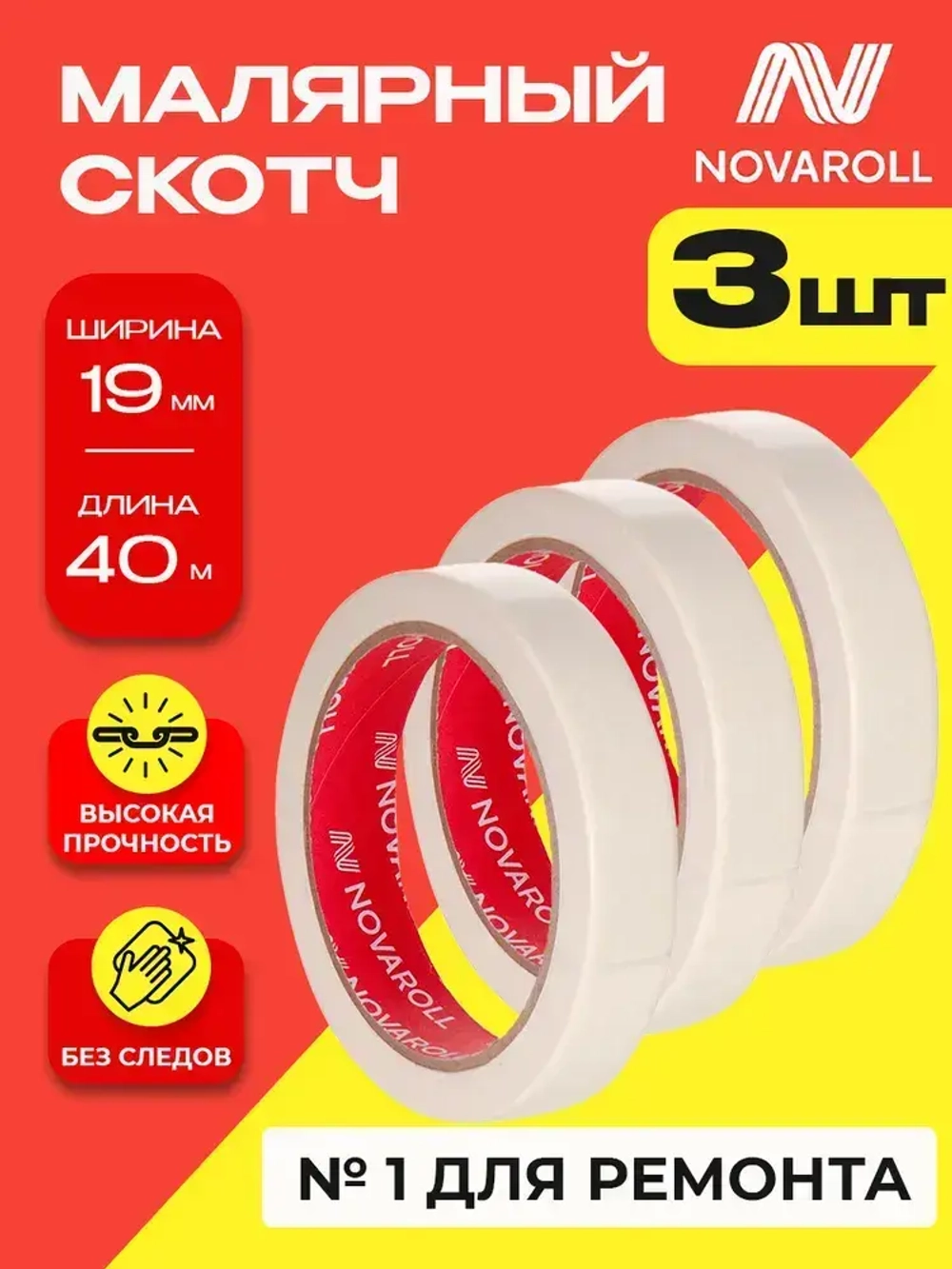 NOVAROLL Малярная лента скотч бумажный узкий 19 мм 40 м набор 3 шт