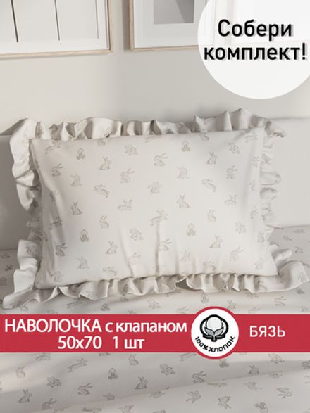 Декоративная наволочка с рюшами, оборками "Фландр" 50х70 см, 1 шт, без молнии