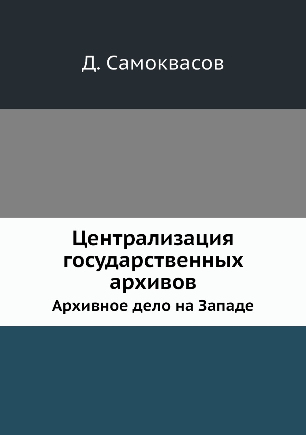 Централизация государственных архивов. Архивное дело на Западе | Д. Самоквасов