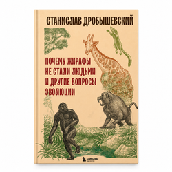 Почему жирафы не стали людьми и другие вопросы эволюции
