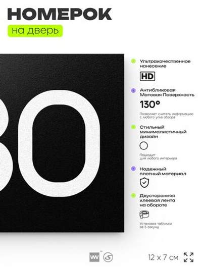 Номер на дверь 480, табличка на дверь для офиса, квартиры, кабинета, аудитории, склада, черная 120х70 мм, Айдентика Технолоджи