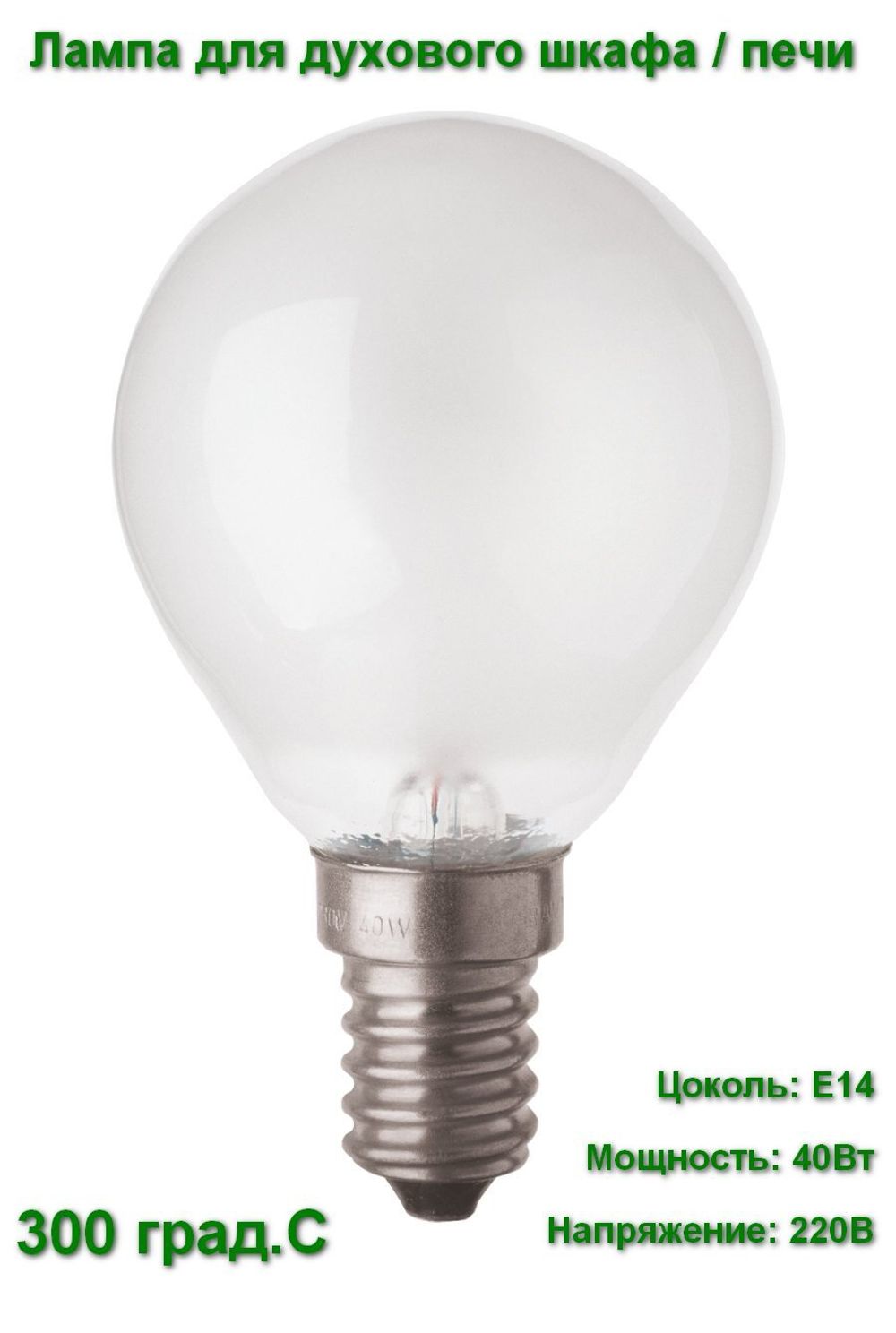 Лампа для духовых шкафов / печей OSRAM SPECIAL OVEN E14 40W 240V 300град,С (матовая шарик D40)
