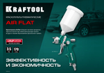 KRAFTOOL AirFlat, LVLP, 1.4 мм, пневматический краскопульт с верхним бачком (06524-1.4)