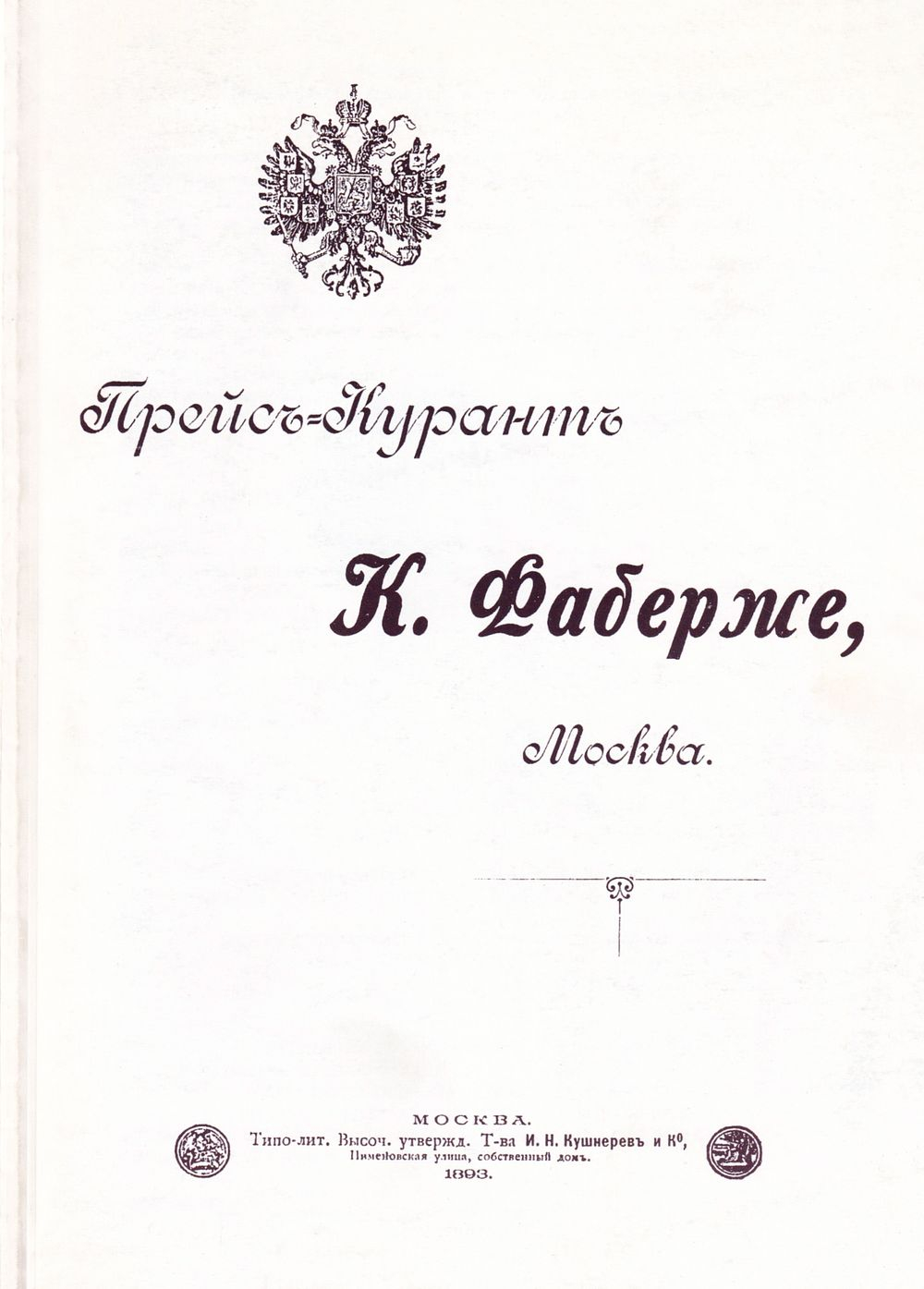 Прейскурант К. Фаберже, Москва. Кушнерев, 1893 г. Репринтное издание