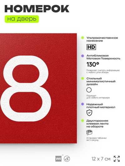 Номер на дверь 718, табличка на дверь для офиса, квартиры, кабинета, аудитории, склада, красная 120х70 мм, Айдентика Технолоджи
