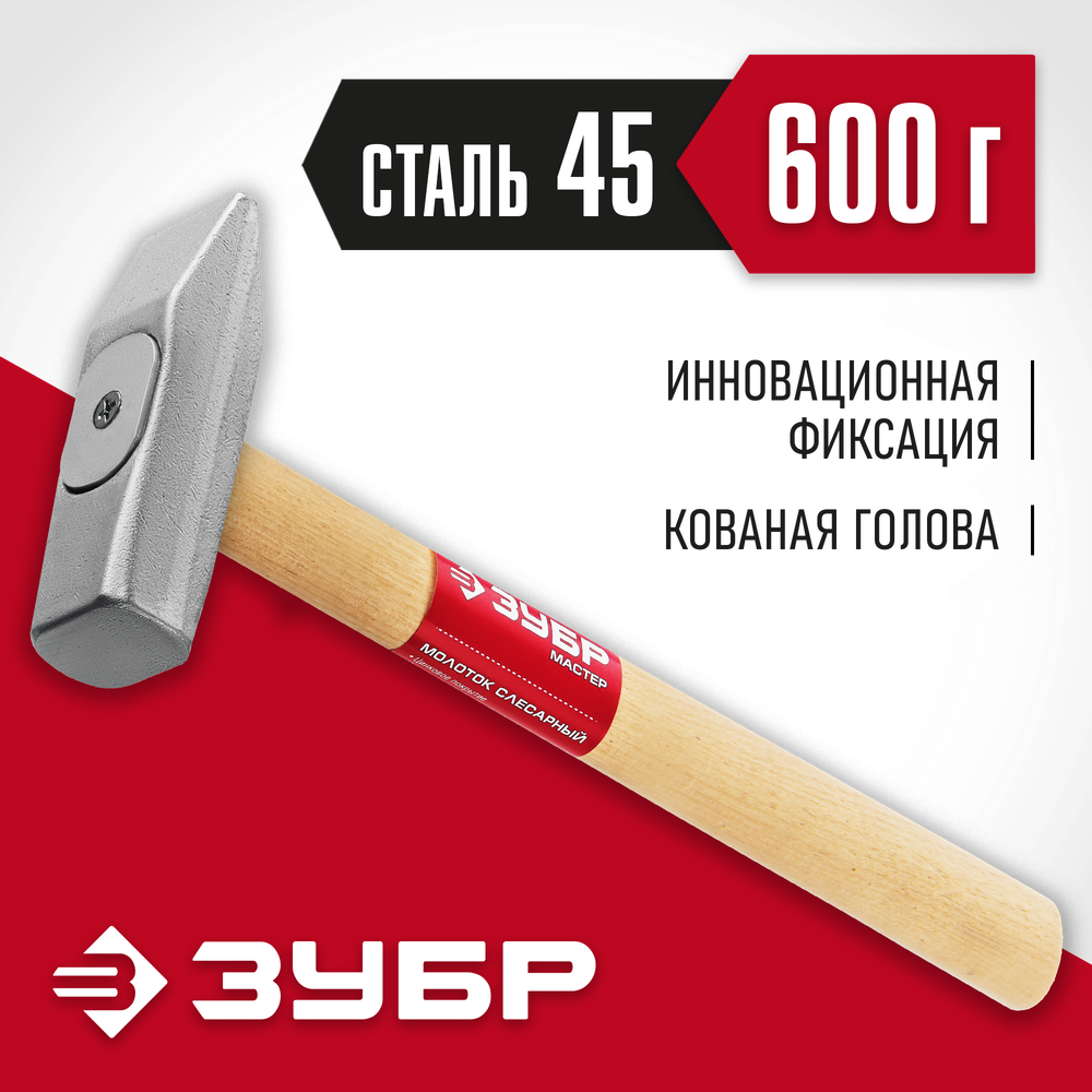 ЗУБР 600 г, слесарный молоток (20015-06)