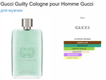 Gucci Guilty Cologne Pour Homme (duty free парфюмерия)