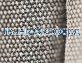 Ткань Оксфорд: история, характеристики и применение