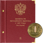 Альбом для монет "Монеты РФ регулярного выпуска с 1997 года". Серия "по годам". Том 3 (с 2015 г.- наст. время) Albo Numismatico