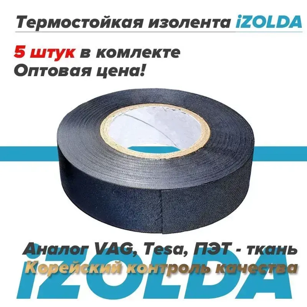 5 штук, Изолента (термостойкая) iZOLDA t1915 черная, аналог VAG TESA