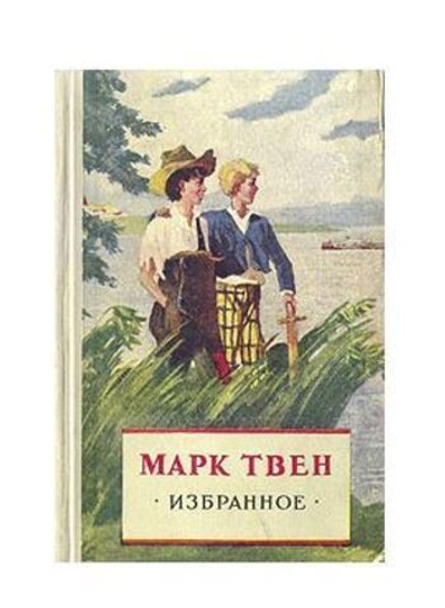 Марк Твен. Избранное