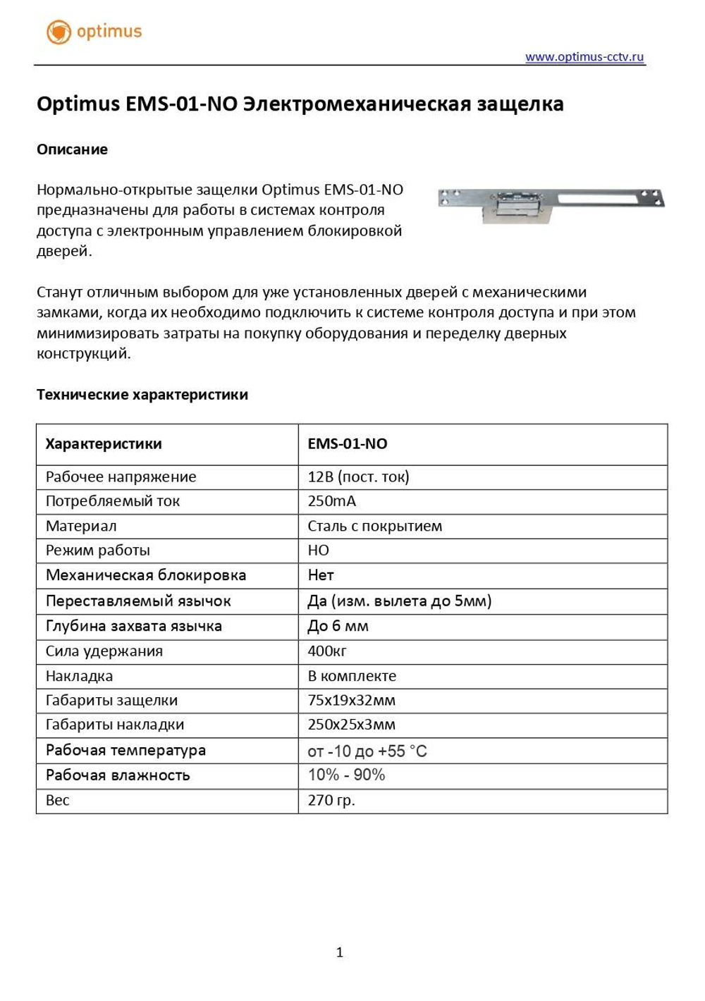 Электромеханическая защелка Optimus EMS-01-NO