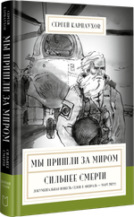 Мы пришли за миром. Сильнее смерти. Документальная повесть. Первый сезон (февраль — март 2022 года)