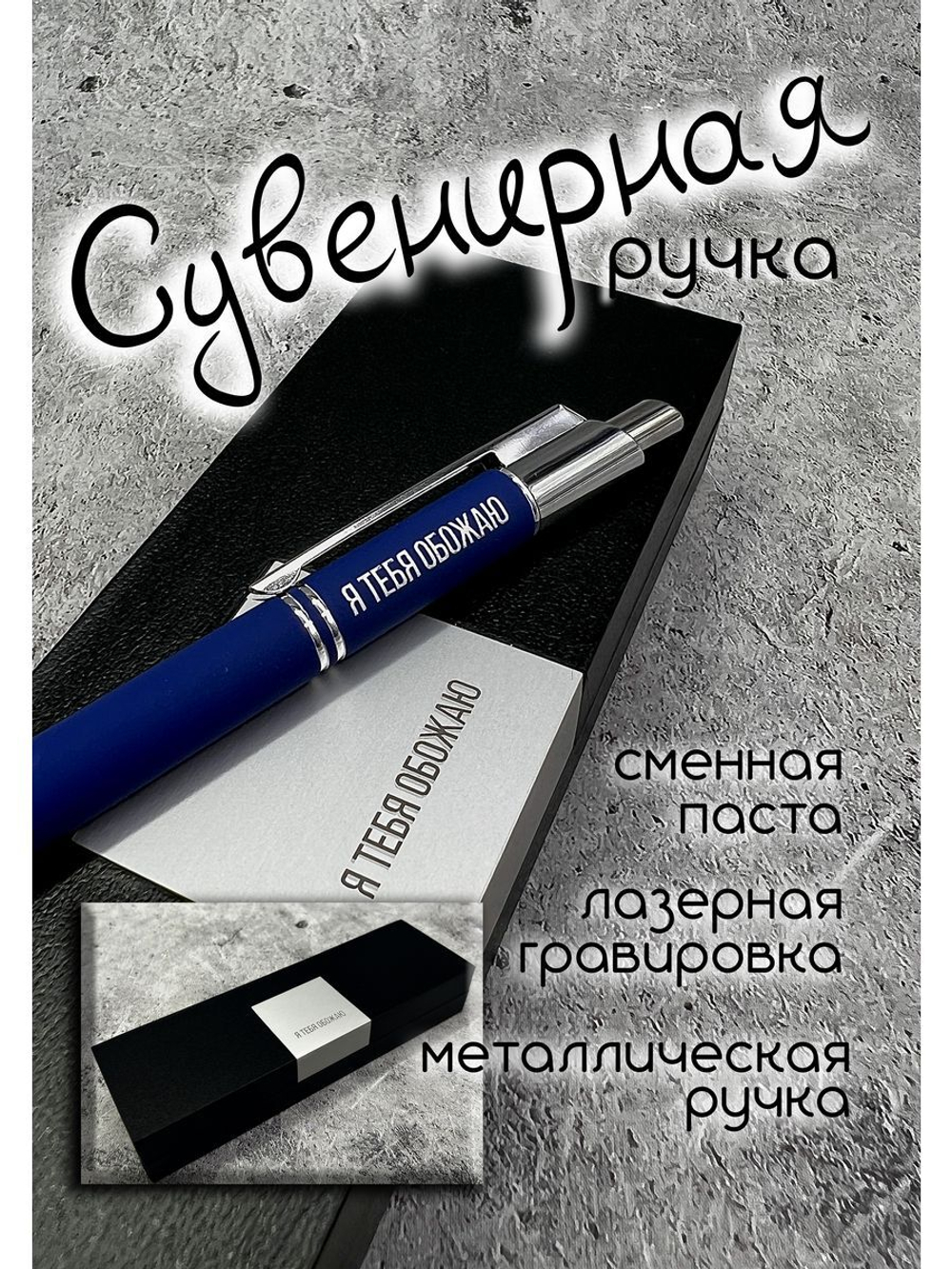 Ручка с надписью подарочная