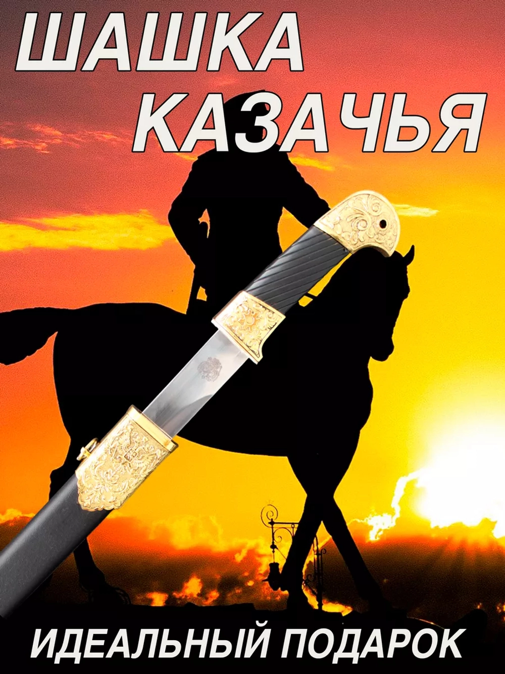 Шашка золото