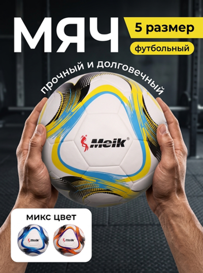 Мяч футбольный Meik MK-103 (ПВХ, размер 5, 3 слоя)